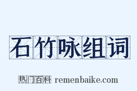 石竹咏组词是什么意思的图片